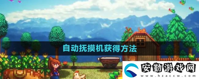 星露谷物語自動撫摸機怎么獲得