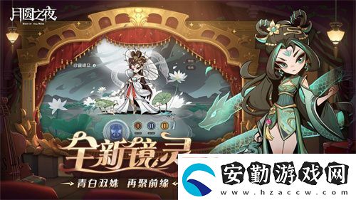 月圓之夜S7賽季震撼開啟！鏡劇場新主登場