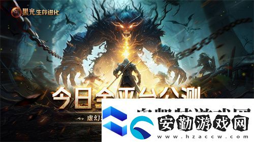 黑光生存進化今日公測！虛幻5魔幻生存全新紀元開啟