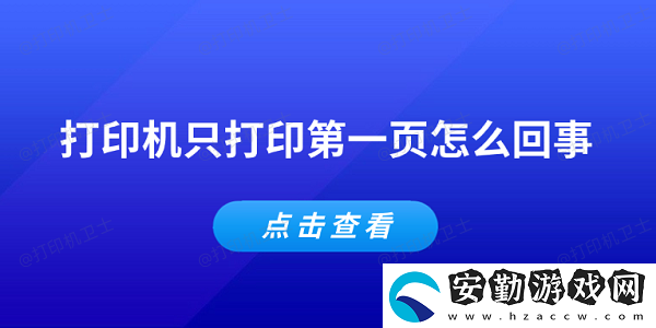 打印機(jī)只打印第一頁怎么回事