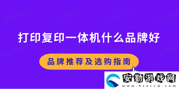 打印復(fù)印一體機什么品牌好