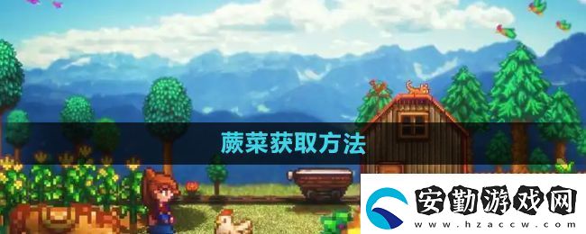 星露谷物語(yǔ)蕨菜怎么獲取