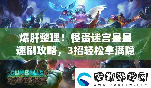爆肝整理！怪蛋迷宮星星速刷攻略3招輕松拿滿隱藏獎勵！