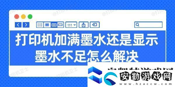 打印機(jī)加滿墨水還是顯示墨水不足怎么解決