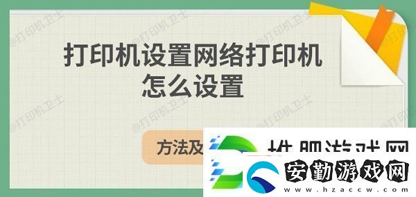 打印機設(shè)置絡打印機怎么設(shè)置