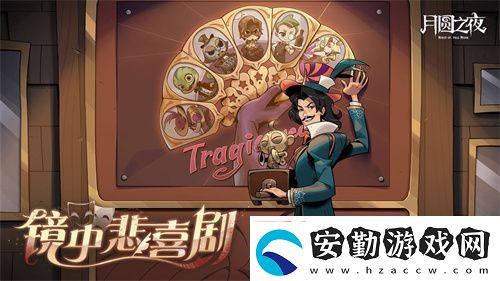 月圓之夜S7賽季震撼開啟！鏡劇場新主登場