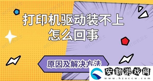 打印機(jī)驅(qū)動(dòng)裝不上怎么回事
