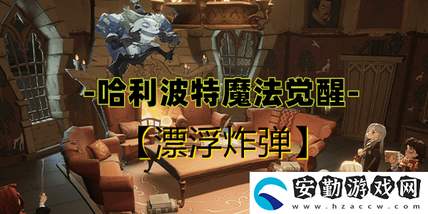 哈利波特魔法覺(jué)醒漂浮炸彈卡牌介紹