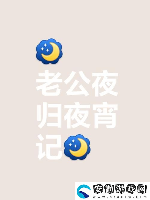 生活瑣事老公今晚公司加班要晚點(diǎn)回家