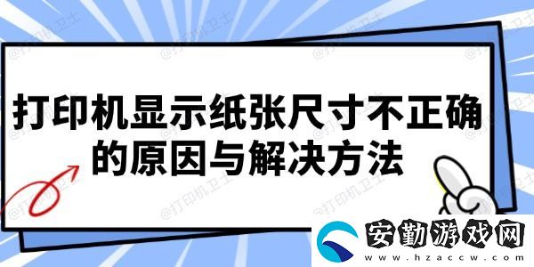 打印機(jī)顯示紙張尺寸不正確的原因與解決方法