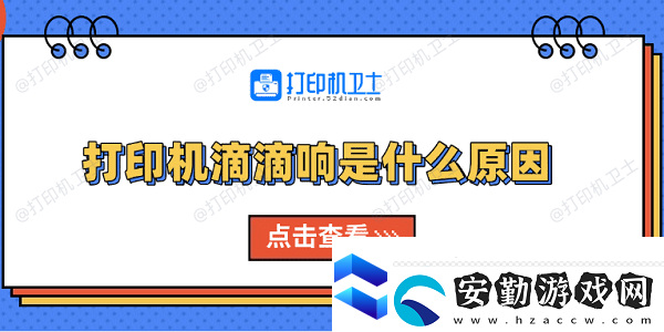 打印機滴滴響是什么原因
