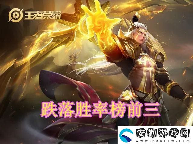 王者榮耀S18賽季末英雄勝率怎么樣