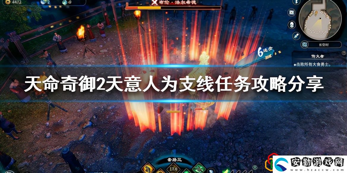 天命奇御2天意人為任務怎么做
