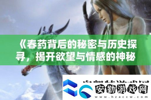 **背后的秘密與歷史探尋