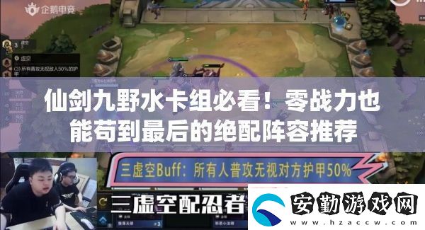 仙劍九野水卡組必看！零戰(zhàn)力也能茍到最后的絕配陣容推薦