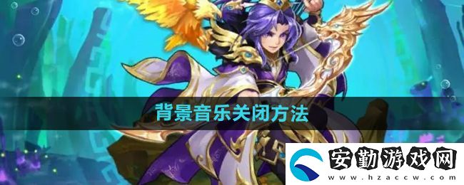 少年西游記怎么關(guān)閉背景音樂(lè)