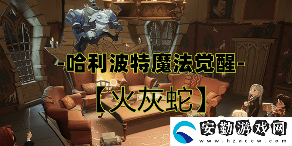 哈利波特魔法覺(jué)醒火灰蛇卡牌介紹