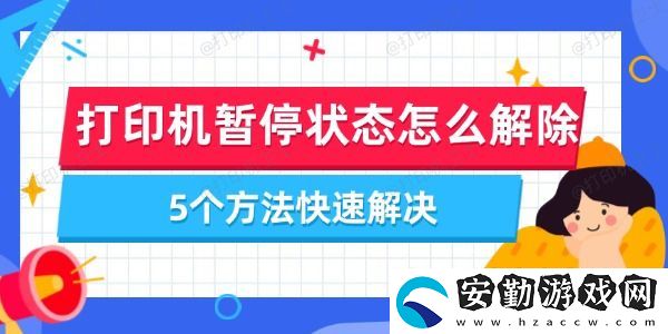 打印機暫停狀態(tài)怎么解除