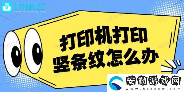 打印機打印豎條紋怎么辦