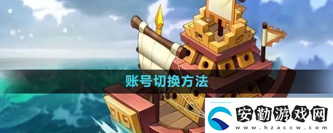 萬國覺醒怎么切換賬號賬號切換方法