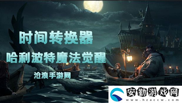 哈利波特魔法覺醒時(shí)間轉(zhuǎn)換器卡牌介紹