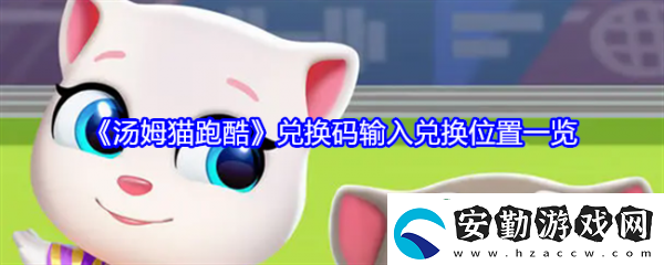 【快速通關】湯姆貓跑酷兌換碼在哪輸入