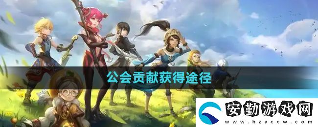 龍之谷手游公會貢獻(xiàn)怎么獲得