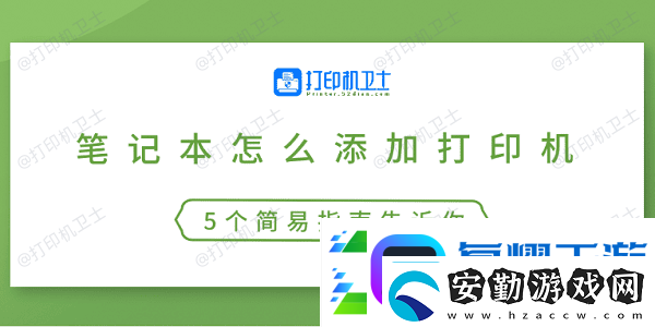 筆記本怎么添加打印機(jī)5個(gè)簡(jiǎn)易指南告訴你