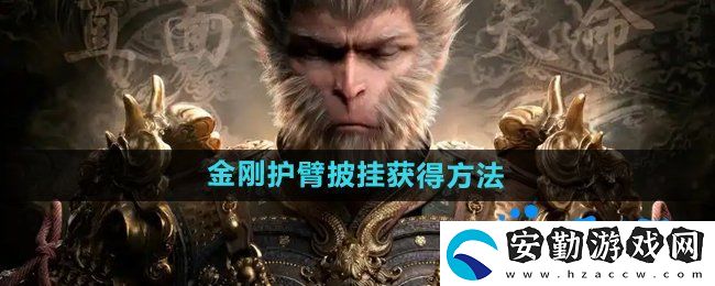 黑神話悟空金剛護(hù)臂?怎么獲得