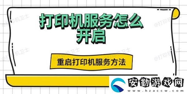 打印機(jī)服務(wù)怎么開啟