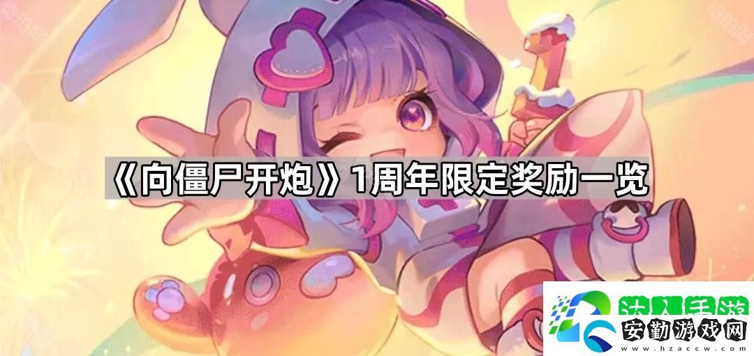 向僵尸開炮1周年獎(jiǎng)勵(lì)有什么