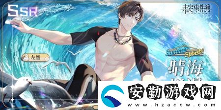 未定事件簿左然晴海爛漫獲得方法