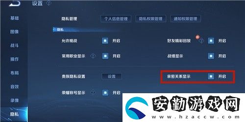 王者榮耀親密關(guān)系怎么隱藏