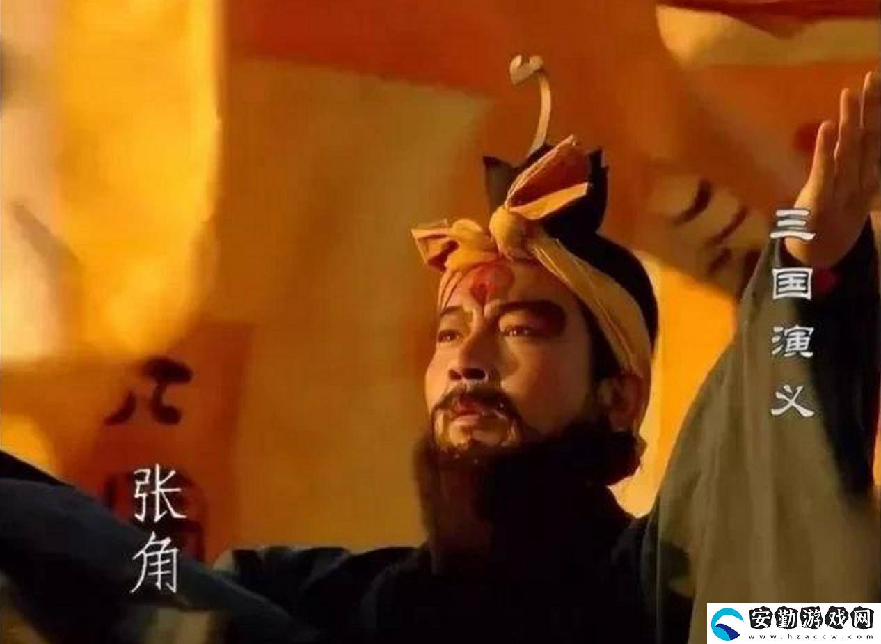 三謀帶你再臨黃巾之亂！推翻漢室還是捍衛(wèi)朝廷