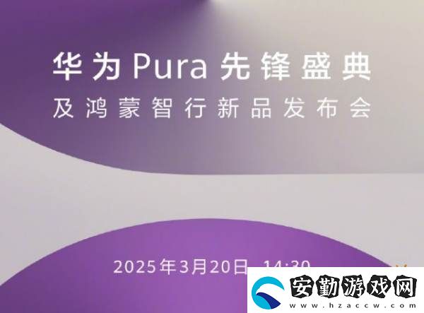 原生鴻蒙手機(jī)即將現(xiàn)身！華為2025年首場新品發(fā)布會定檔3月20日！