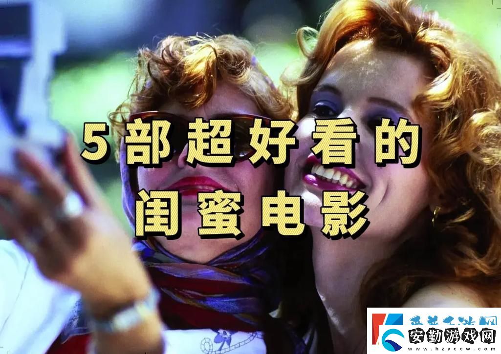 探討“大龜慢慢挺進女友閨蜜電影”背后的情感寓意