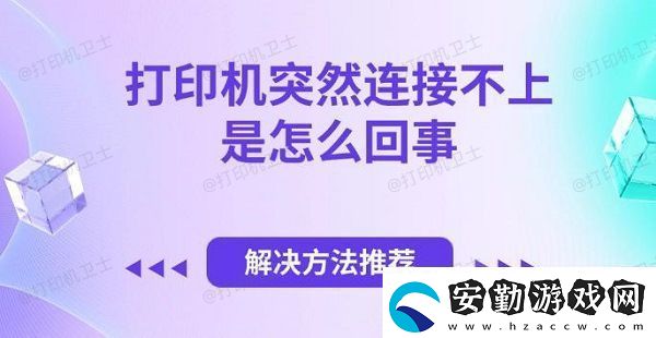 打印機(jī)突然連接不上是怎么回事
