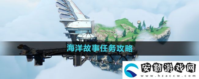 天諭手游海洋故事任務(wù)怎么做