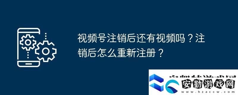 視頻號注銷后還有視頻嗎
