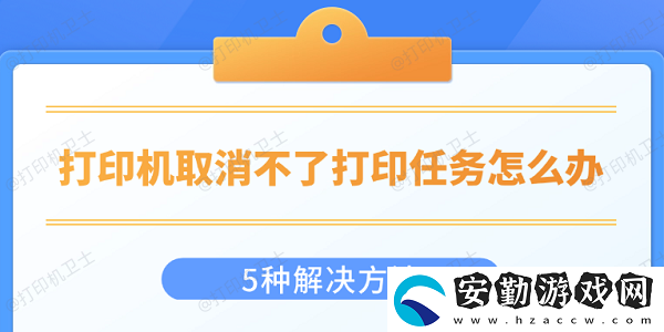 打印機取消不了打印任務怎么辦