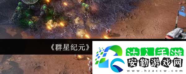群星紀元基地怎么開拓