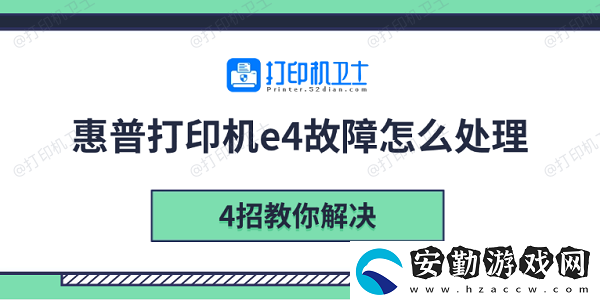 惠普打印機(jī)e4故障怎么處理
