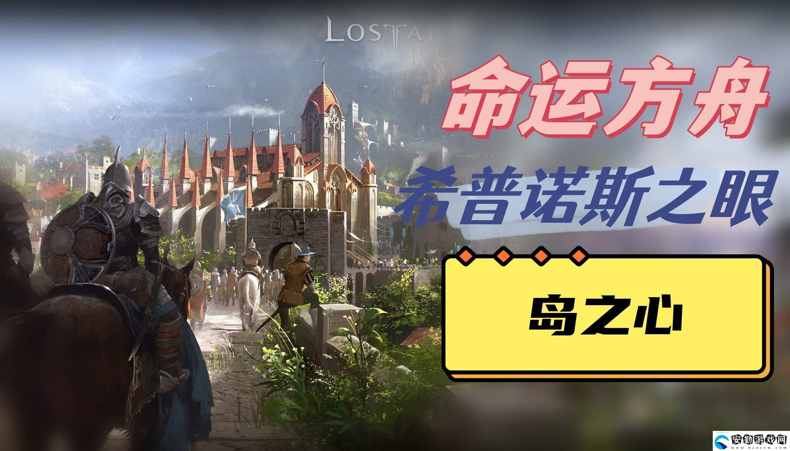 命運方舟希普諾斯之眼島之心位置說明角色成長路線的規(guī)劃指南