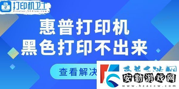 惠普打印機黑色打印不出來怎么回事