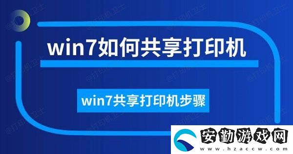 win7如何共享打印機(jī)