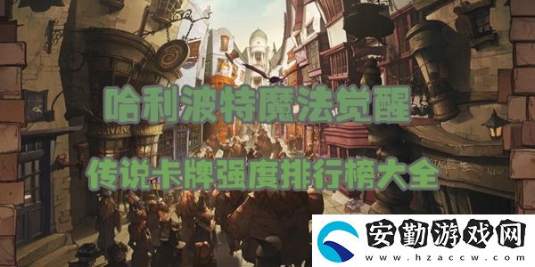 哈利波特魔法覺醒傳說卡牌強(qiáng)度排行榜大全