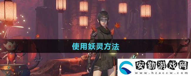神都夜行錄怎么使用妖靈