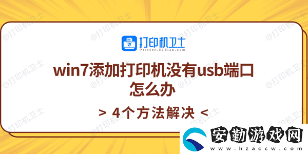 win7添加打印機(jī)沒(méi)有usb端口怎么辦
