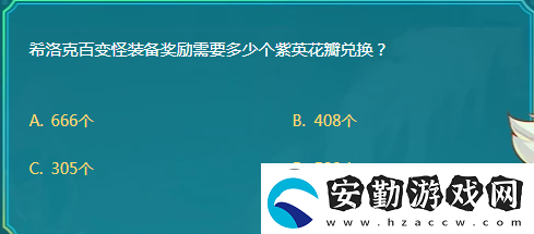 DNF希洛克百變怪裝備獎(jiǎng)勵(lì)需要多少個(gè)紫英花瓣兌換
