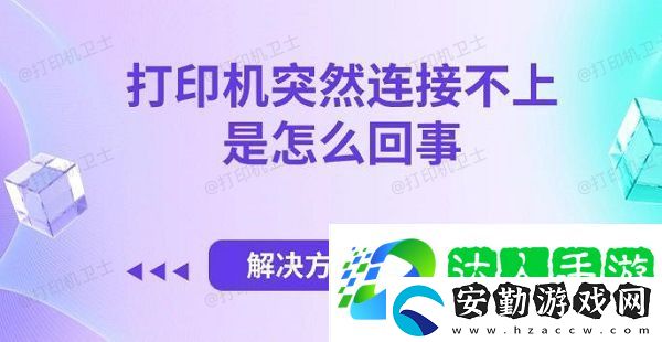 打印機(jī)突然連接不上是怎么回事
